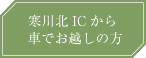 寒川ICから車でお越しの方