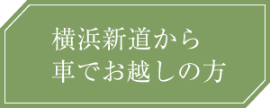 横浜新道から車でお越しの方