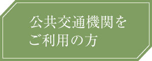 公共交通機関をご利用の方