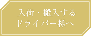 入荷・搬入するドライバー様へ