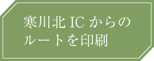 寒川北ICからのルートを印刷