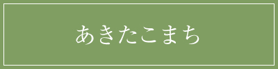 あきたこまち