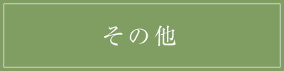 その他商品