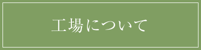 工場について