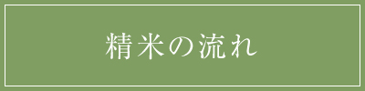 精米の流れ