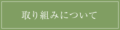 取り組みについて