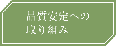 品質への取り組み