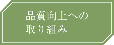 品質向上への取り組み