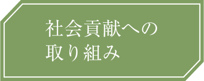 社会貢献への取り組み