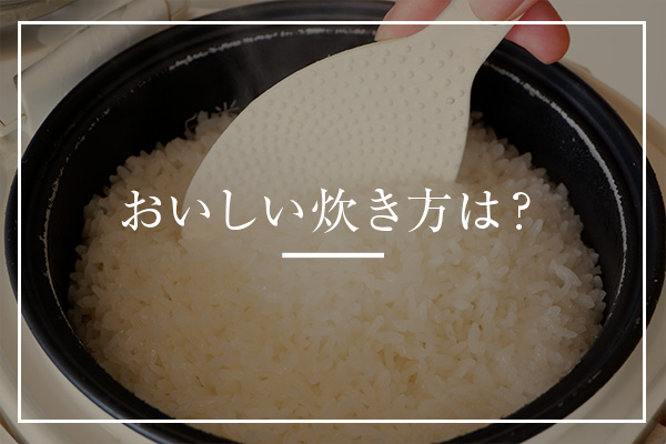 おいしい炊き方は？